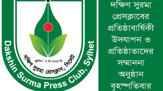 দক্ষিণ সুরমা প্রেসক্লাবের প্রতিষ্ঠাবার্ষিকী উদযাপন ও প্রতিষ্ঠাতাদের সম্মাননা অনুষ্ঠান বৃহস্পতিবার