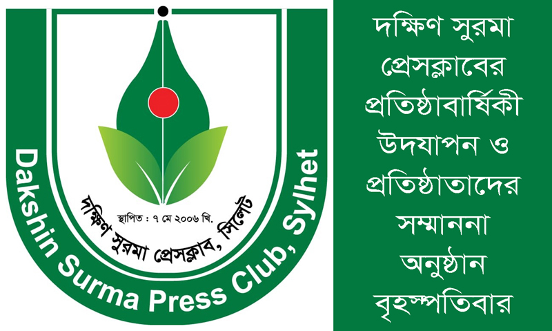 দক্ষিণ সুরমা প্রেসক্লাবের প্রতিষ্ঠাবার্ষিকী উদযাপন ও প্রতিষ্ঠাতাদের সম্মাননা অনুষ্ঠান বৃহস্পতিবার