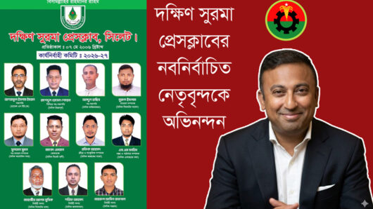 দক্ষিণ সুরমা প্রেসক্লাবের নির্বাচিত নেতৃবৃন্দকে প্রধানমন্ত্রীর উপদেষ্ঠা ও বিএনপির যুগ্ম মহাসচিবের অভিনন্দন