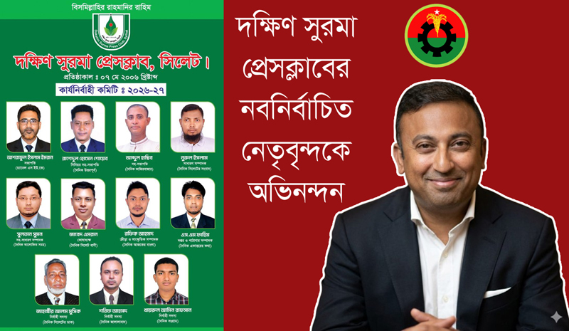 দক্ষিণ সুরমা প্রেসক্লাবের নির্বাচিত নেতৃবৃন্দকে প্রধানমন্ত্রীর উপদেষ্ঠা ও বিএনপির যুগ্ম মহাসচিবের অভিনন্দন