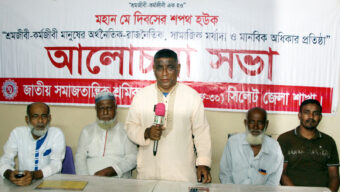 মে দিবসে জাতীয় সমাজতান্ত্রিক শ্রমিক জোট সিলেট জেলা শাখার আলোচনা সভা