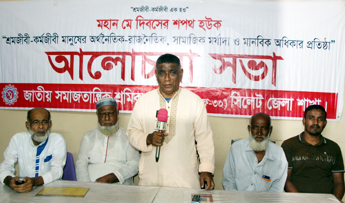 মে দিবসে জাতীয় সমাজতান্ত্রিক শ্রমিক জোট সিলেট জেলা শাখার আলোচনা সভা