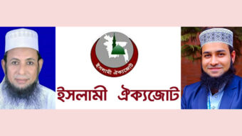 নাসিরউদ্দিন পাটোয়ারীর ওপর হামলার প্রতিবাদে ইসলামী ঐক্যজোট সিলেট মহানগরীর নিন্দা