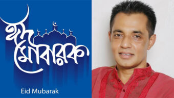 সিদ্দিকুর রহমান পাপলু’র ঈদ শুভেচ্ছা