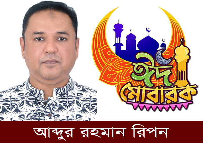 সিলেটবাসীসহ দেশবাসীকে ঈদুল আজহার শুভেচ্ছা জানিয়েছেন ব্যবসায়ী নেতা আব্দুর রহমান রিপন