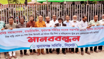 নাসিম হোসাইনের অর্ধকোটি টাকা ছিনতাই ঘটনায় সুনামগঞ্জ সমিতির মানববন্ধন