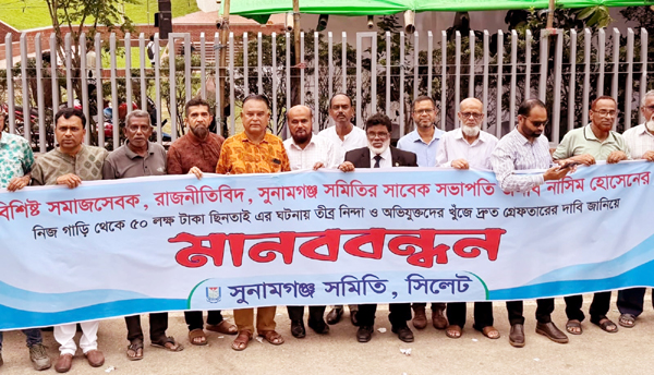 নাসিম হোসাইনের অর্ধকোটি টাকা ছিনতাই ঘটনায় সুনামগঞ্জ সমিতির মানববন্ধন