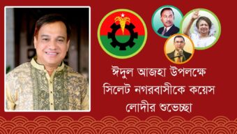 ঈদুল আজহা উপলক্ষে সিলেট নগরবাসীকে কয়েস লোদীর শুভেচ্ছা