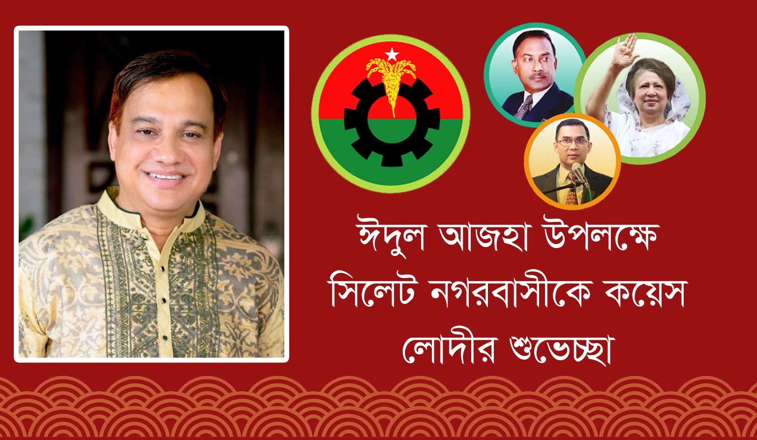 ঈদুল আজহা উপলক্ষে সিলেট নগরবাসীকে কয়েস লোদীর শুভেচ্ছা