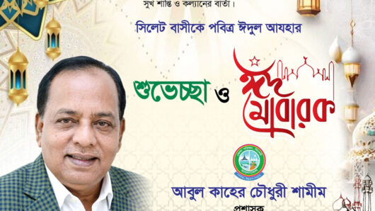 জেলা পরিষদ প্রশাসক আবুল কাহের চৌধুরী শামীমের ঈদ শুভেচ্ছা