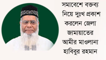 সমাবেশে বক্তব্য নিয়ে দুঃখ প্রকাশ করলেন জেলা জামায়াত আমীর