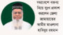 সমাবেশে বক্তব্য নিয়ে দুঃখ প্রকাশ করলেন জেলা জামায়াত আমীর