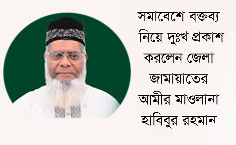 সমাবেশে বক্তব্য নিয়ে দুঃখ প্রকাশ করলেন জেলা জামায়াত আমীর