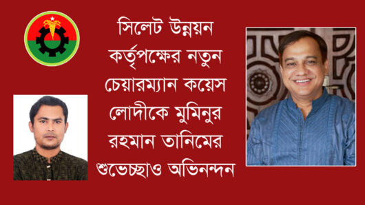 সিলেট উন্নয়ন কর্তৃপক্ষের নতুন চেয়ারম্যান কয়েস লোদীকে মুমিনুর রহমান তানিমের শুভেচ্ছাও অভিনন্দন
