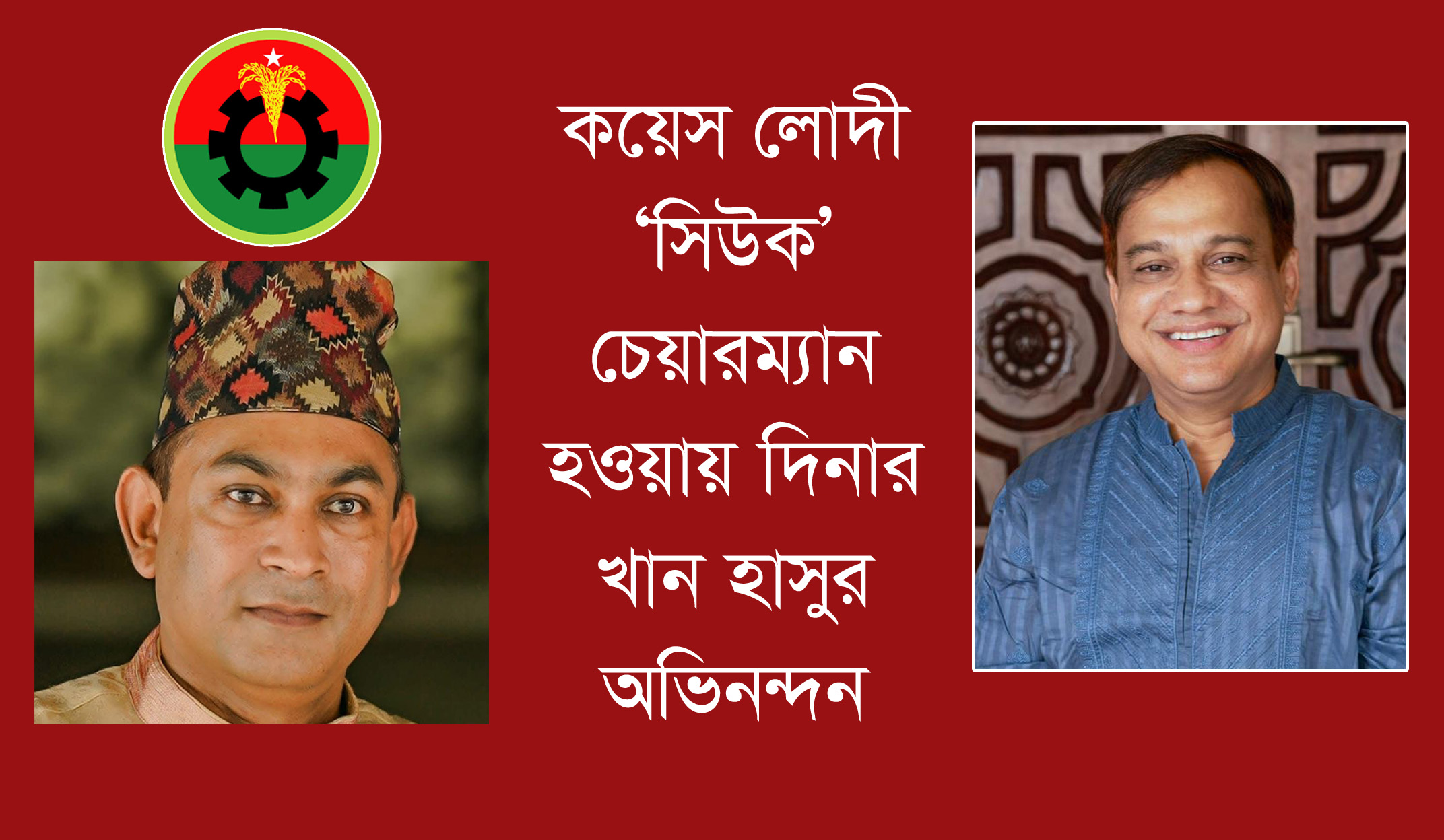 কয়েস লোদী ‘সিউক’ চেয়ারম্যান হওয়ায় দিনার খান হাসুর অভিনন্দন