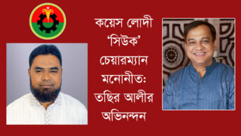 কয়েস লোদী ‘সিউক’ চেয়ারম্যান মনোনীত: তছির আলীর অভিনন্দন