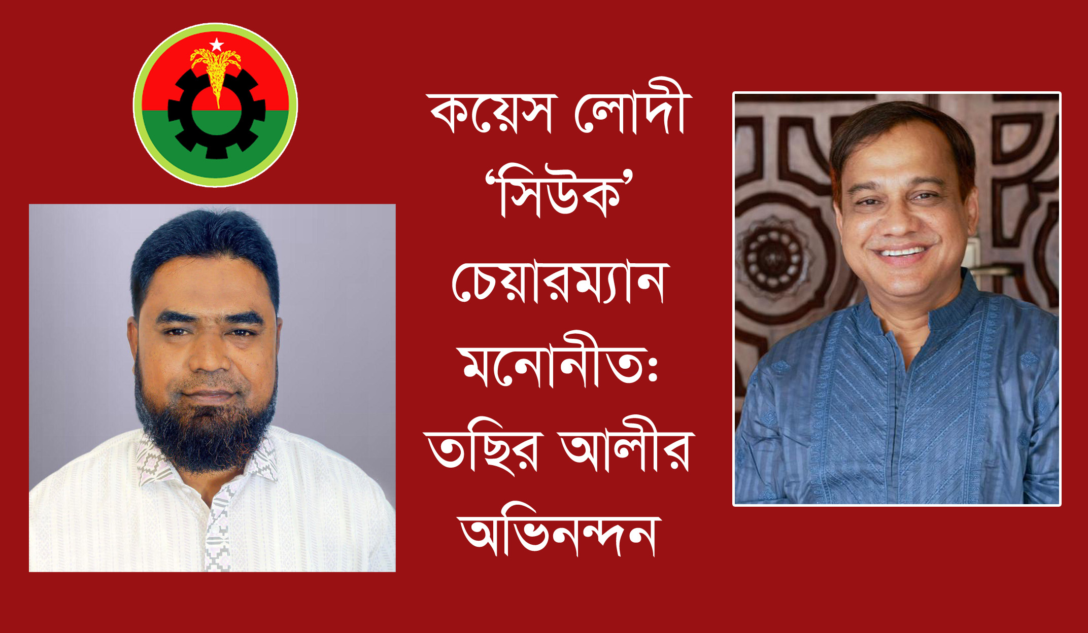 কয়েস লোদী ‘সিউক’ চেয়ারম্যান মনোনীত: তছির আলীর অভিনন্দন