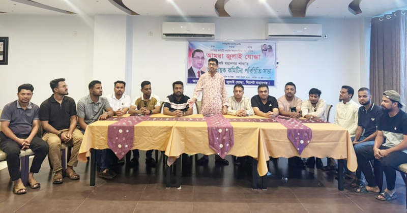 সিলেটে ‘আমরা জুলাই যোদ্ধা’ মহানগর শাখার পরিচিতি সভা : দুর্নীতি ও দেশদ্রোহিতার বিরুদ্ধে কঠোর হুঁশিয়ারি