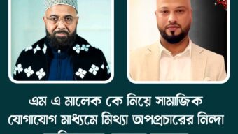 এম এ মালেক কে নিয়ে সামাজিক যোগাযোগ মাধ্যমে মিথ্যা অপপ্রচারের নিন্দা জানিয়েছেন সোহেল আহমদ