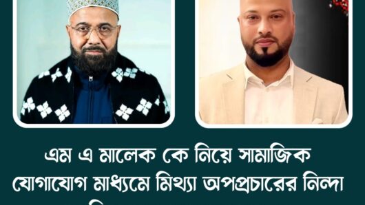 এম এ মালেক কে নিয়ে সামাজিক যোগাযোগ মাধ্যমে মিথ্যা অপপ্রচারের নিন্দা জানিয়েছেন সোহেল আহমদ