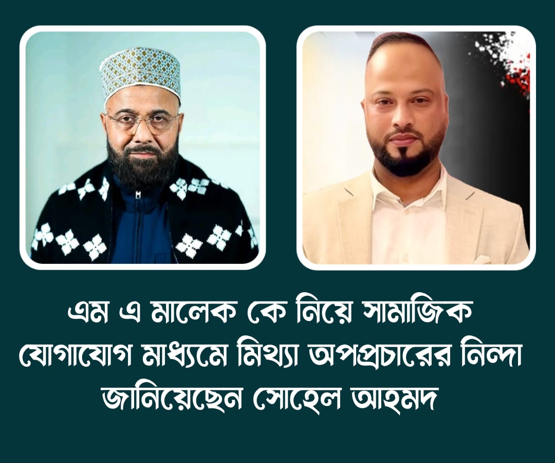 এম এ মালেক কে নিয়ে সামাজিক যোগাযোগ মাধ্যমে মিথ্যা অপপ্রচারের নিন্দা জানিয়েছেন সোহেল আহমদ