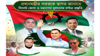 প্রধানমন্ত্রীর সিলেট সফর: বিমানবন্দরে জেলা ও মহানগর যুবদলের বর্ণাঢ্য প্রস্তুতি