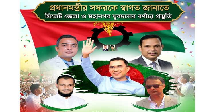 প্রধানমন্ত্রীর সিলেট সফর: বিমানবন্দরে জেলা ও মহানগর যুবদলের বর্ণাঢ্য প্রস্তুতি