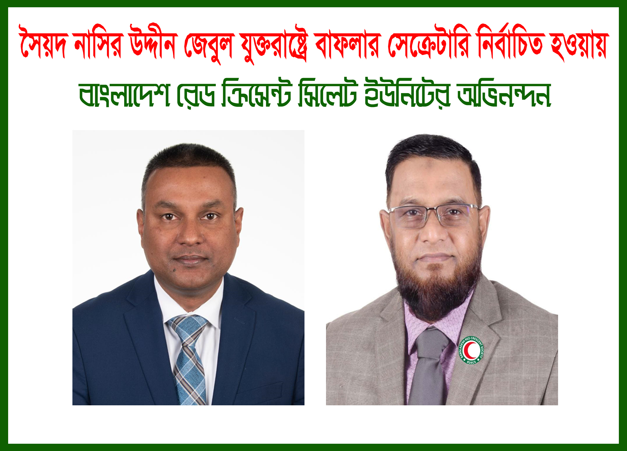 সৈয়দ নাসির উদ্দীন জেবুল যুক্তরাষ্ট্রে বাফলার সেক্রেটারি নির্বাচিত হওয়ায় অভিনন্দন