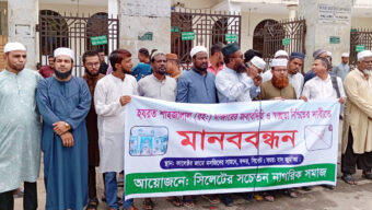 শাহজালাল রহ. মাজারের জবাবদিহি ও স্বচ্ছতা নিশ্চিতের  দাবিতে সচেতন নাগরিক সমাজের মানববন্ধন