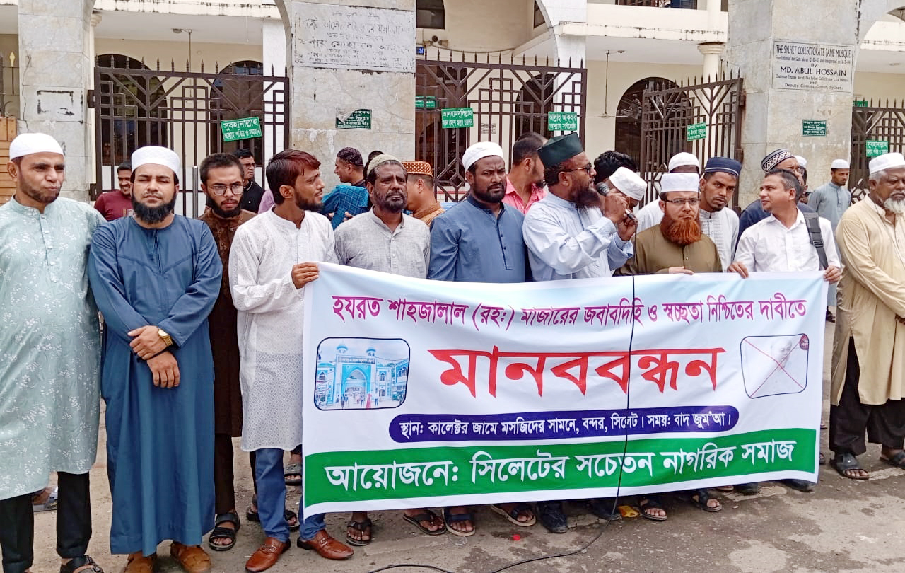 শাহজালাল রহ. মাজারের জবাবদিহি ও স্বচ্ছতা নিশ্চিতের  দাবিতে সচেতন নাগরিক সমাজের মানববন্ধন