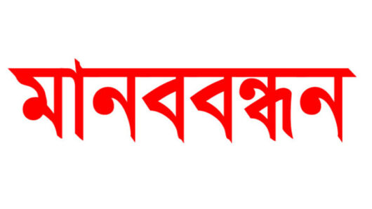 বেসরকারি কর্মচারীদের রাজস্বকরণের দাবিতে সিলেটে মানববন্ধনের ডাক