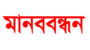 বেসরকারি কর্মচারীদের রাজস্বকরণের দাবিতে সিলেটে মানববন্ধনের ডাক 
