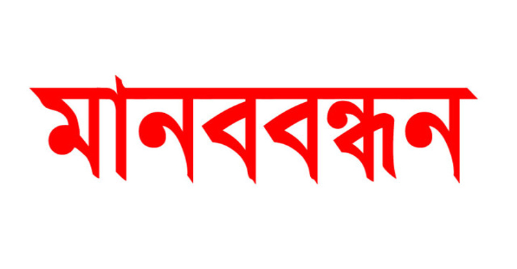বেসরকারি কর্মচারীদের রাজস্বকরণের দাবিতে সিলেটে মানববন্ধনের ডাক