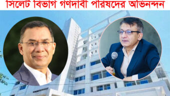 হাসপাতাল চালুর উদ্যোগে প্রধানমন্ত্রী ও বাণিজ্যমন্ত্রীকে সিলেট বিভাগ গণদাবী পরিষদের অভিনন্দন