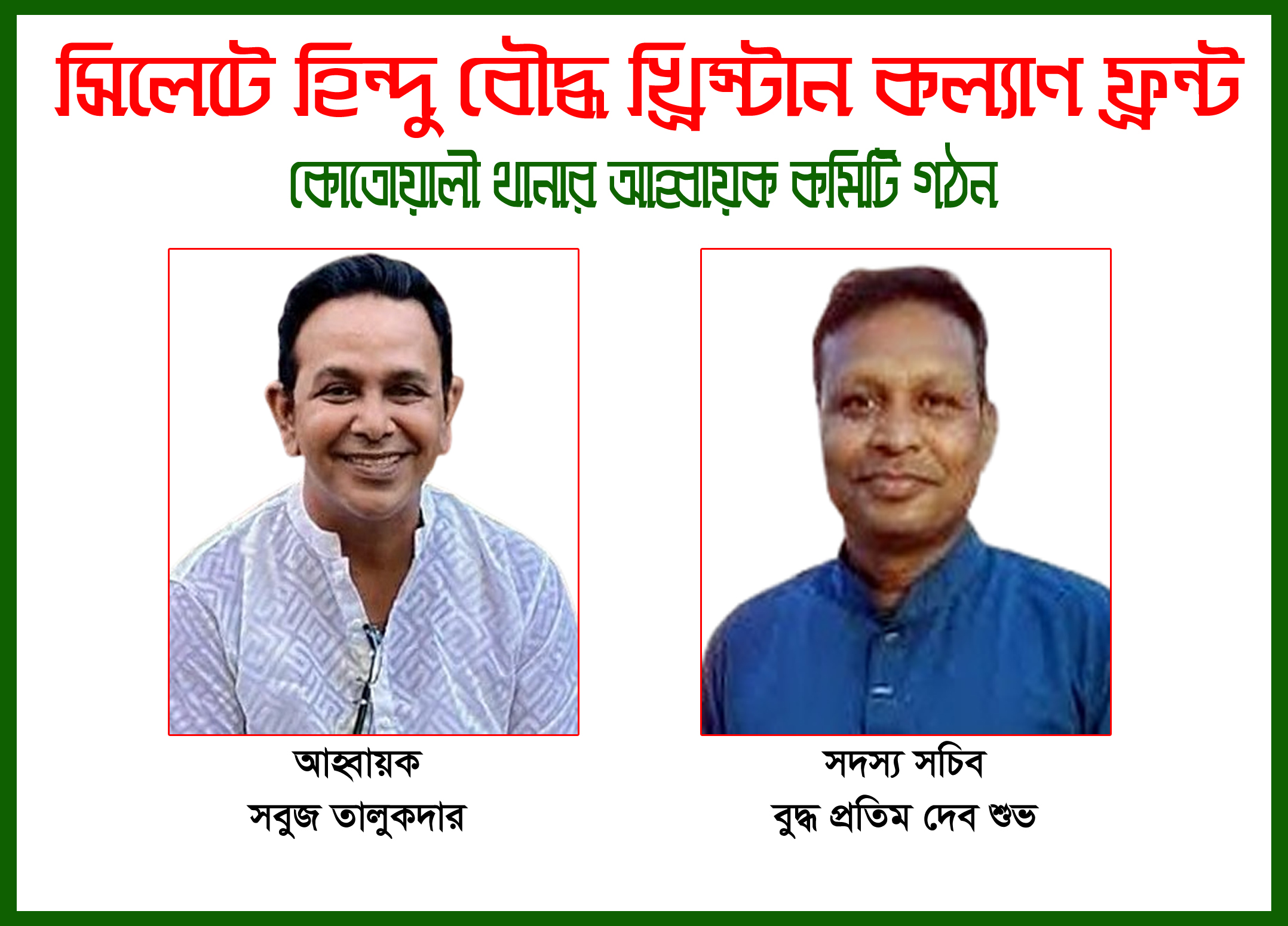 সিলেটে হিন্দু বৌদ্ধ খ্রিস্টান কল্যাণ ফ্রন্ট কোতোয়ালী থানার ৩১ সদস্যের নতুন আহ্বায়ক কমিটি গঠন