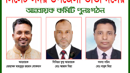 সিলেট সদর উপজেলা তাঁতী দলের আহ্বায়ক কমিটি পুনঃগঠন