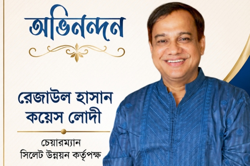 সিলেট উন্নয়ন কর্তৃপক্ষের নতুন চেয়ারম্যান কয়েস লোদী