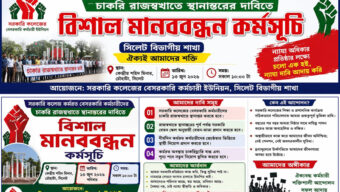 সরকারি কলেজের বেসরকারি কর্মচারীদের রাজস্বকরণের দাবিতে সিলেটে ২৭ জুন মানববন্ধন