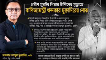 প্রবীণ মুরব্বি পিয়ার উদ্দিনের মৃত্যুতে বাণিজ্যমন্ত্রী খন্দকার মুক্তাদিরের শোক