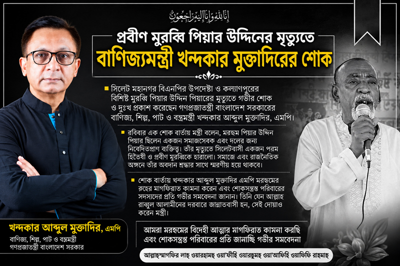 প্রবীণ মুরব্বি পিয়ার উদ্দিনের মৃত্যুতে বাণিজ্যমন্ত্রী খন্দকার মুক্তাদিরের শোক