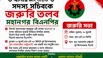 ৬ থানার আহ্বায়ক ও সদস্য সচিবকে জরুরি তলব মহানগর বিএনপির