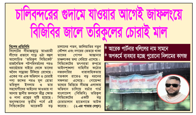 চালিবন্দরের গুদামে যাওয়ার আগেই জাফলংয়ে বিজিবির জালে তরিকুলের চোরাই মাল