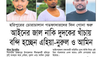 হরিপুরের চোরাচালান গডফাদারদের দিন গোনা শুরু : আইনের জাল নাকি দুদকের খাঁচায় বন্দি হচ্ছেন এহিয়া-নুরুল ও আমিন