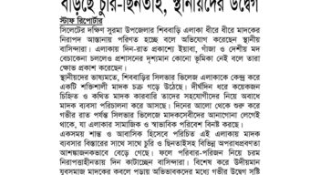 শিববাড়িতে মাদক বিস্তারের অভিযোগ বাড়ছে চুরি-ছিনতাই, স্থানীয়দের উদ্বেগ