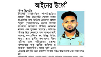 লালাদিঘীপাড়ে চোরাচালানের আস্তানা :জনমনে প্রশ্ন ‘কামরান কি আইনের ঊর্ধ্বে’