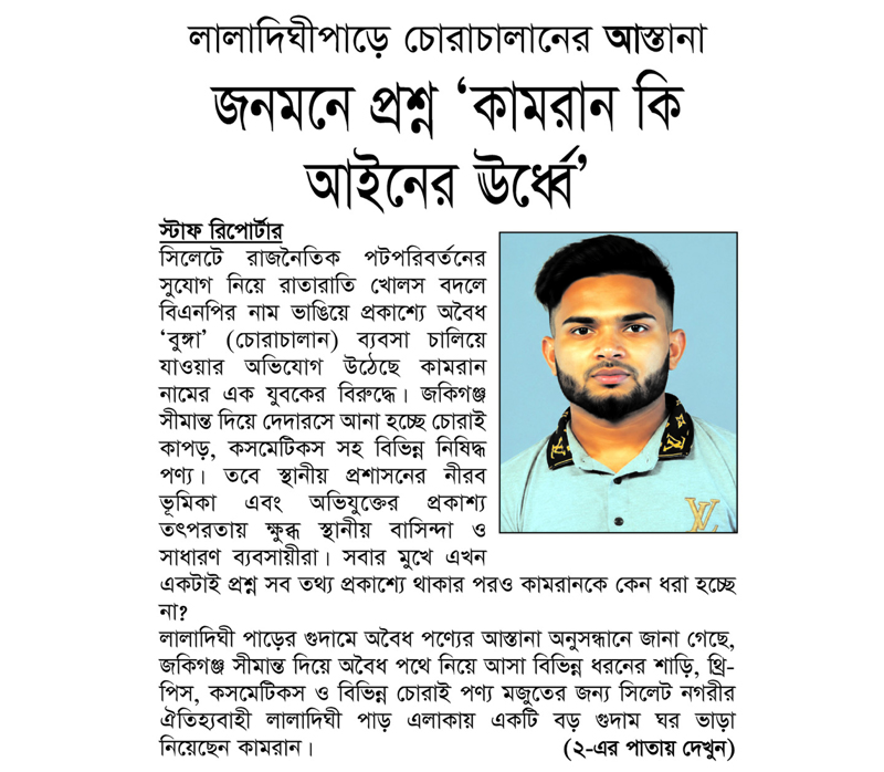 লালাদিঘীপাড়ে চোরাচালানের আস্তানা :জনমনে প্রশ্ন ‘কামরান কি আইনের ঊর্ধ্বে’