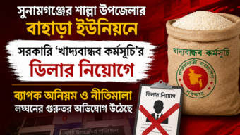 শাল্লায় খাদ্যবান্ধব কর্মসূচির ডিলার নিয়োগে অনিয়মের অভিযোগ