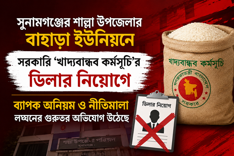 শাল্লায় খাদ্যবান্ধব কর্মসূচির ডিলার নিয়োগে অনিয়মের অভিযোগ