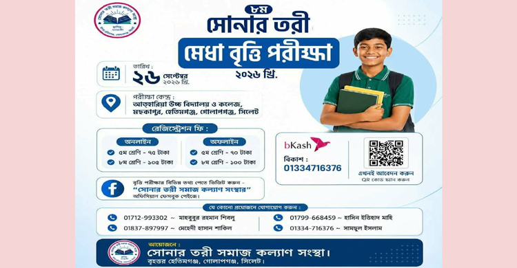 শিক্ষার্থীদের মেধা বিকাশ ও মূল্যায়ন: শুরু হচ্ছে ৮ম সোনার তরী মেধাবৃত্তি পরীক্ষা