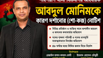 শাহপরাণ থানা বিএনপির আহ্বায়ক মোনিমকে কারণ দর্শানোর নোটিশ